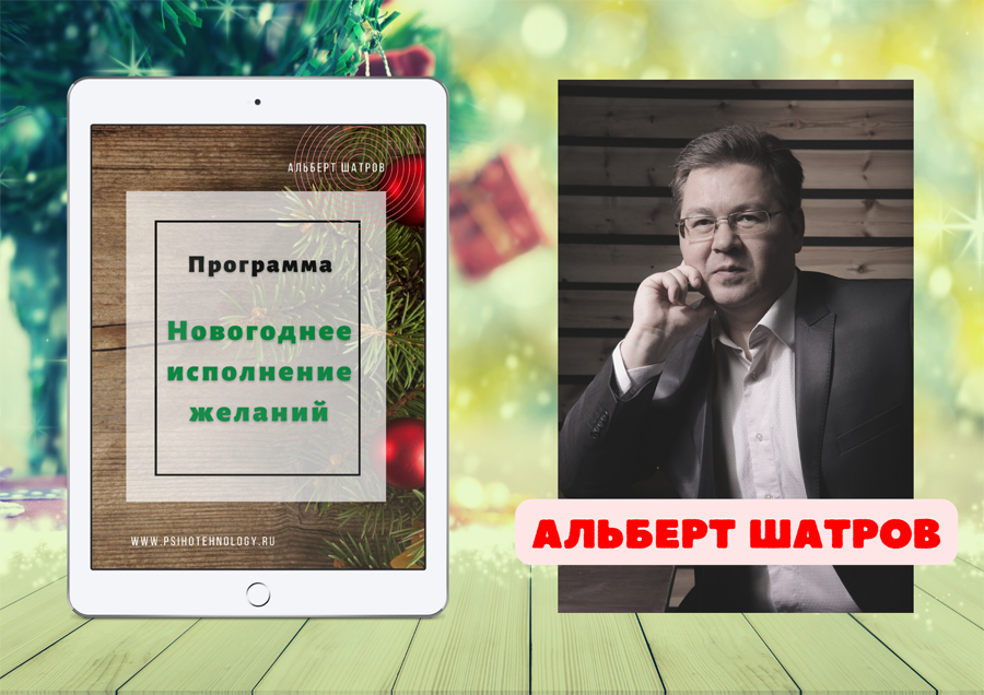 Новогоднее исполнение желаний :: Программа Альберта Шатрова 👇