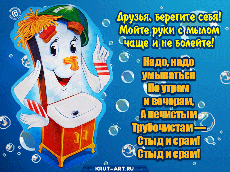 Картинка с Мойдодыром, напоминание о том, что надо мыть руки с мылом чаще.  Надо, надо умываться по утрам и вечерам, а нечистым трубочистам — стыд и срам, стыд и срам!