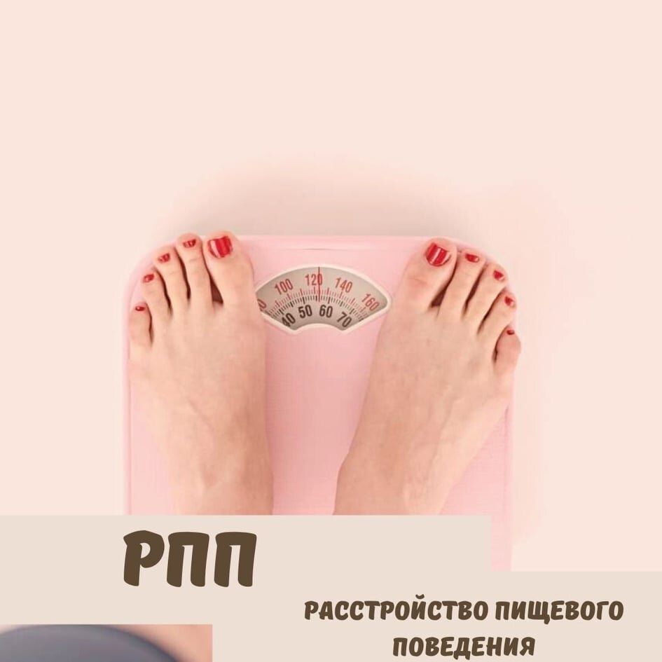 РПП (расстройство пищевого поведения) одно из мне наиболее близких в работе, потому как сама прошла путь осознания и пересмотра отношений с пищей (сбросив вес в свое время на 30 кг и удерживая его +-2-3 кг на протяжении 2-х лет).  Давайте для начала разберемся что на самом деле такое РПП и какие виды бывают. 
Существует ген РПП, который может «включится» как сразу с детства у человека, так и «запуститься» после определенных событий, но этот ген есть лишь у 1% человечества, при этом его можно «выключить» действуя по определенной методике.
Все остальные разновидности – анорексия, булимия, компульсивное переедание, заедание стресса – это всегда боль и способ избежать соприкосновения с очень неприятными мыслями и чувствами. Но что интересно, РПП отличается от всех остальных зависимостей тем, что полностью избавиться от нее нельзя, т.к. это приведет к смерти, вы же не можете вообще не есть. Просто надо пересмотреть подход и отношение к еде. 
Главная цель терапии РПП – ответственность и принятие самостоятельных решений. Во главе конечного пути должно стоять не снижение веса, а акт ухода за собой, забота о здоровье.  Никто не должен выбросить конфеты и чипсы, просто надо начать есть ИНАЧЕ. Ведь как знают абсолютно все хоть раз сидевшие на диетах, главное не похудеть, а сохранить потом достигнутый вес. Также как и всю жизнь взвешивать порции и считать каллории – путь к неврозу и срывам. 
Отлично решается проблема с РПП при совместной работе с диетологом и психологом, т.к. как показал мой опыт одной диеты недостаточно. Так, например, изначально я сбрасывала вес по программе известного рижского диетолога Марины Каплане (спасибо ей огромное за грамотную программу), но многие мои знакомые или не смогли сбросить вес или же он набрался очень быстро заново, потому что надо менять и мышление в принципе. Важно понимать что для вас еда, что она вам дает помимо КБЖУ?
Здоровый комфортный вес – это когда в рамках своей физической активности едим достаточное количество еды +- в рамках здорового питания, не считая каллории и не взвешивая порции, при этом не голодаем и не переедаем. 
Далее напишу обязательно про основные методы и правила при работе с РПП, следите за моими постами и подписывайтесь в сообщество Вконтакте «Психолог Илана Калниня» и группу в Телеграме «Ilana Kalnina psychotherapy», где я делюсь аудиоподкастами и различными техниками по работе с тревожно-фобическими расстройствами. 

#рпп #похудение #диета #булимия #анорекия #компульсивноепереедание #пп #путькстройности #заеданиестресса #тревога #всд #астения #ешьихудей #худеемвкусно #психотерапия #консультацияпсихолога
