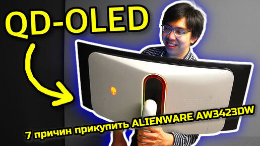 Alienware AW3423DW QD-OLED - Лучший Игровой Монитор Для ПК