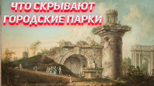 Что скрывают городские парки? Польша. Вторая часть