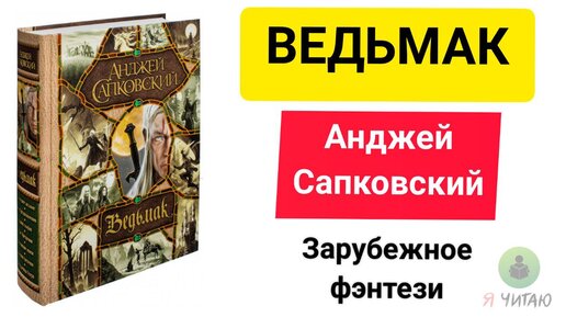 Аудиокниги ведьмак назад в ссср. Ведьмак Анджей Сапковский книга. Ведьмак полное собрание. Ведьмак книга 7 в 1. Ведьмак собрание книг.