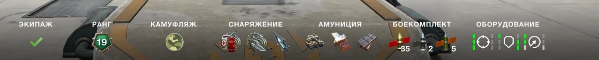 Между вкладками экипаж и камуфляж на данный момент 9 танков получили вкладку ранг.