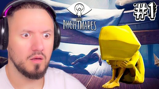 МОИ МАЛЕНЬКИЕ КОШМАРЫ | Little Nightmares - Серия #1 НА РУССКОМ