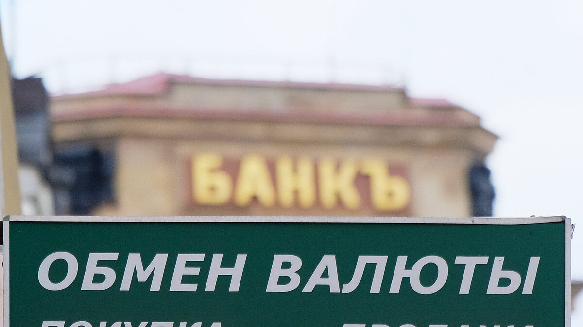    !Табло курса валют и вывеска на историческом здании Московского международного торгового банка на улице Кузнецкий мост© РИА Новости . Наталья Селиверстова