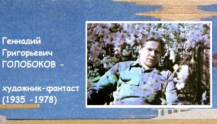Геннадий Голобоков - российский художник-фантаст.