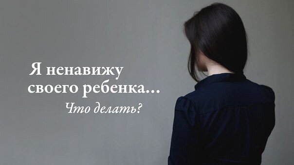 «Я не люблю своего ребёнка»: почему это произошло и что теперь делать