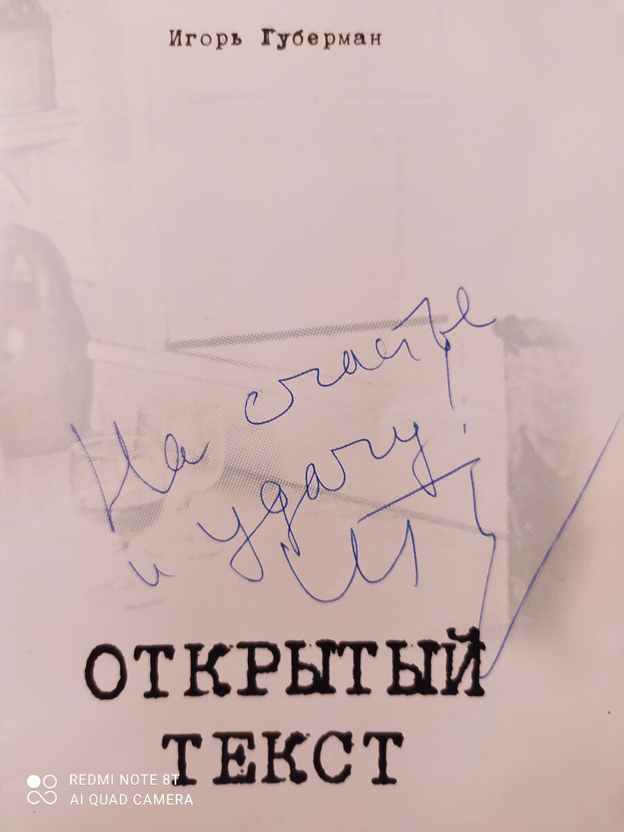 Одно из первых израильских изданий Губермана с автографом автора.