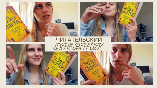 ЧИТАТЕЛЬСКИЙ ДНЕВНИК😎Читаем вместе The Secret Chapter (Невидимая библиотека 6)