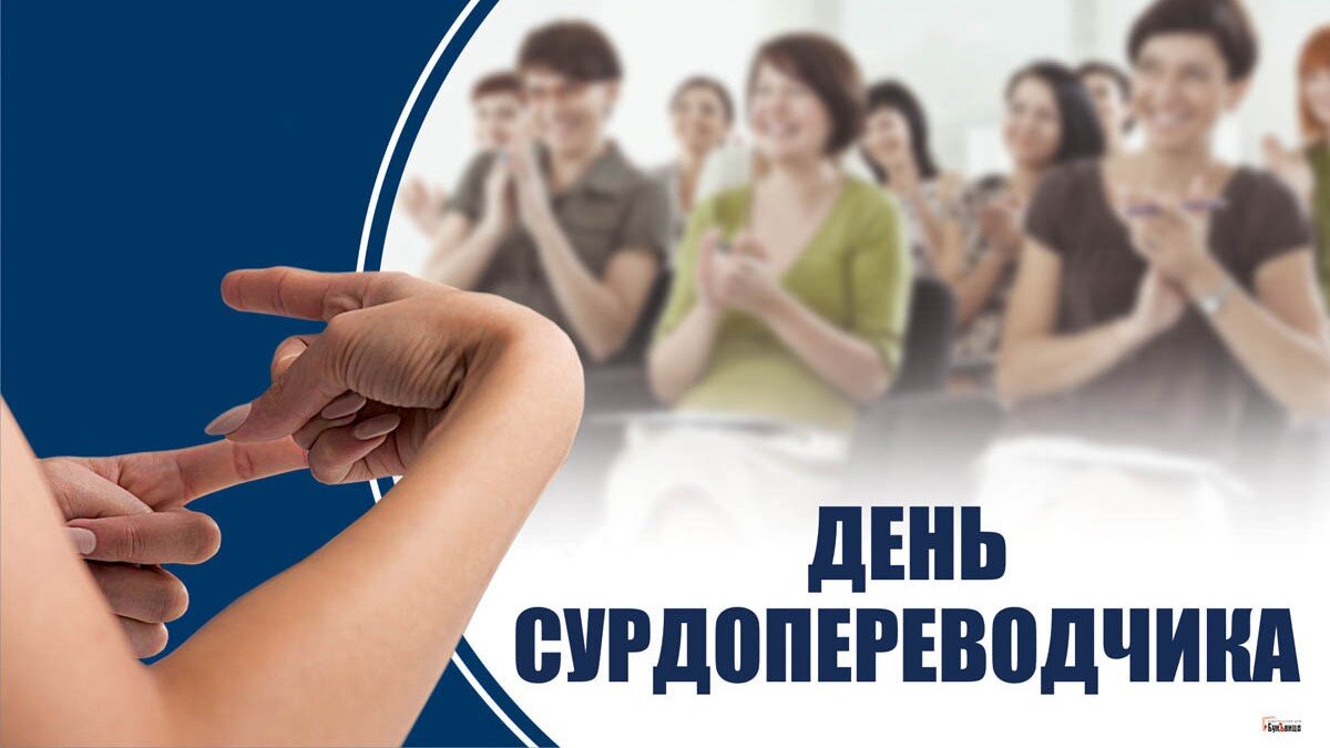 День сурдопереводчика. Иллюстрация: «Курьер.Среда»