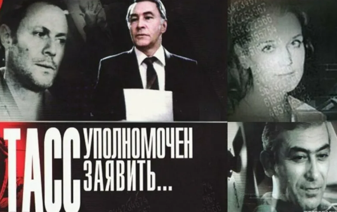 Фильм «ТАСС уполномочен заявить»