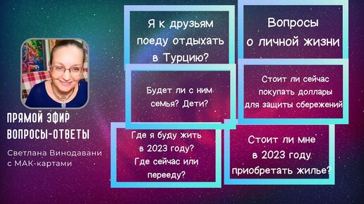 Прямой эфир вопросы-ответы. Светлана Винодавани с МАК. 5 ноября 2022 года