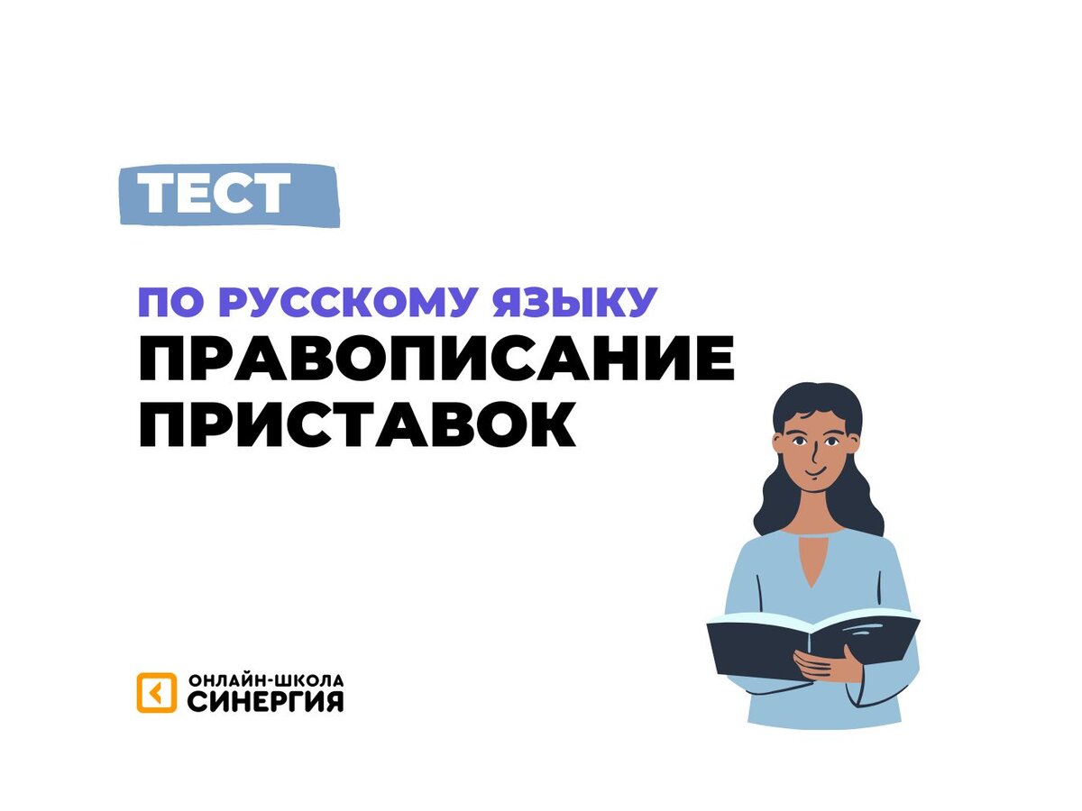 Тест: пре- или при-? 🤔 Проверьте себя | Онлайн-школа «Синергия» | Дзен