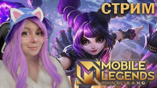 ВМЕСТЕ ИГРАЕМ В MOBILE LEGENDS!