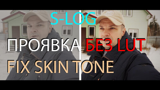 Как проявить SLOG 3-2, Fix skin tone на Sony