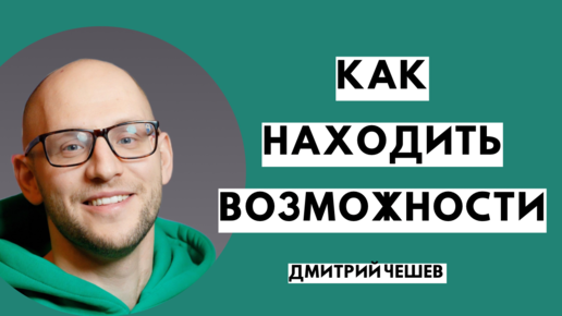 Как находить возможности в любой ситуации