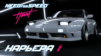 Игрофильм [Need for Speed: Heat] #1- Новичок в деле, первые промахи