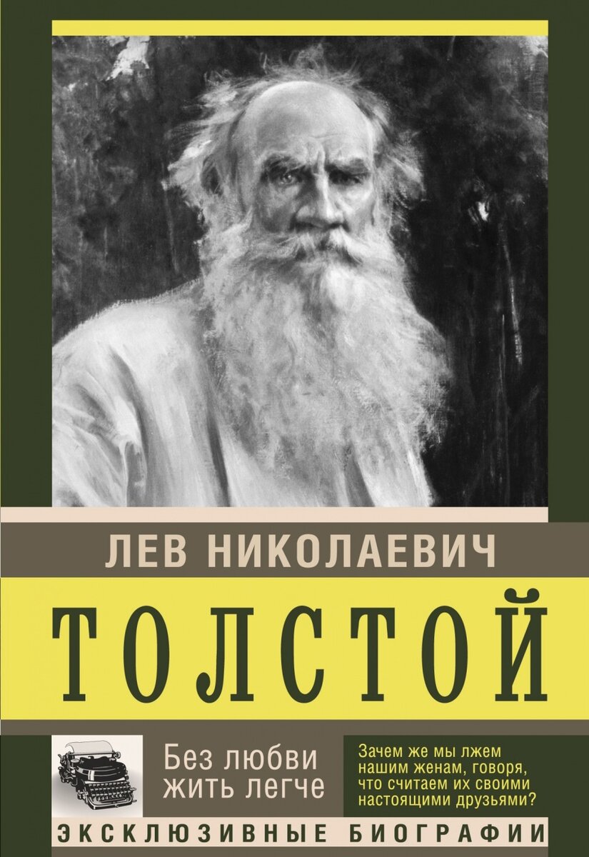 Нравственная картина мира Льва Толстого