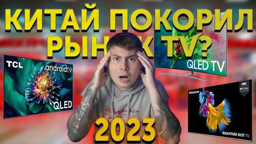 КАКОЙ ТЕЛЕВИЗОР 2023 ВЫБРАТЬ_ ЧТО СЕЙЧАС ПРОДАЮТ МАГАЗИНЫ_ TCL, Haier, Hisense, Toshiba - ЦЕНЫ!