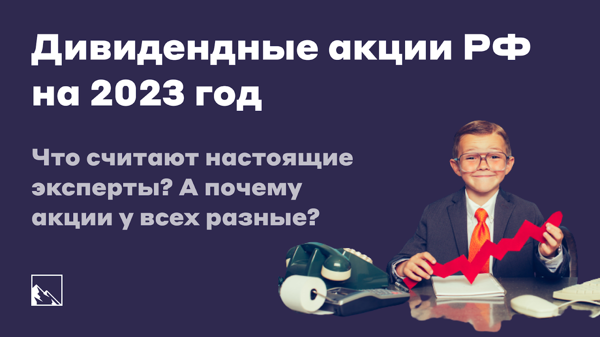 Какие дивидендные акции рекомендуют настоящие эксперты на 2023 год