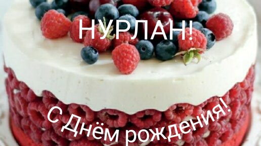 Музыкальные открытки | С Днём рождения, Нурлан! | Дзен