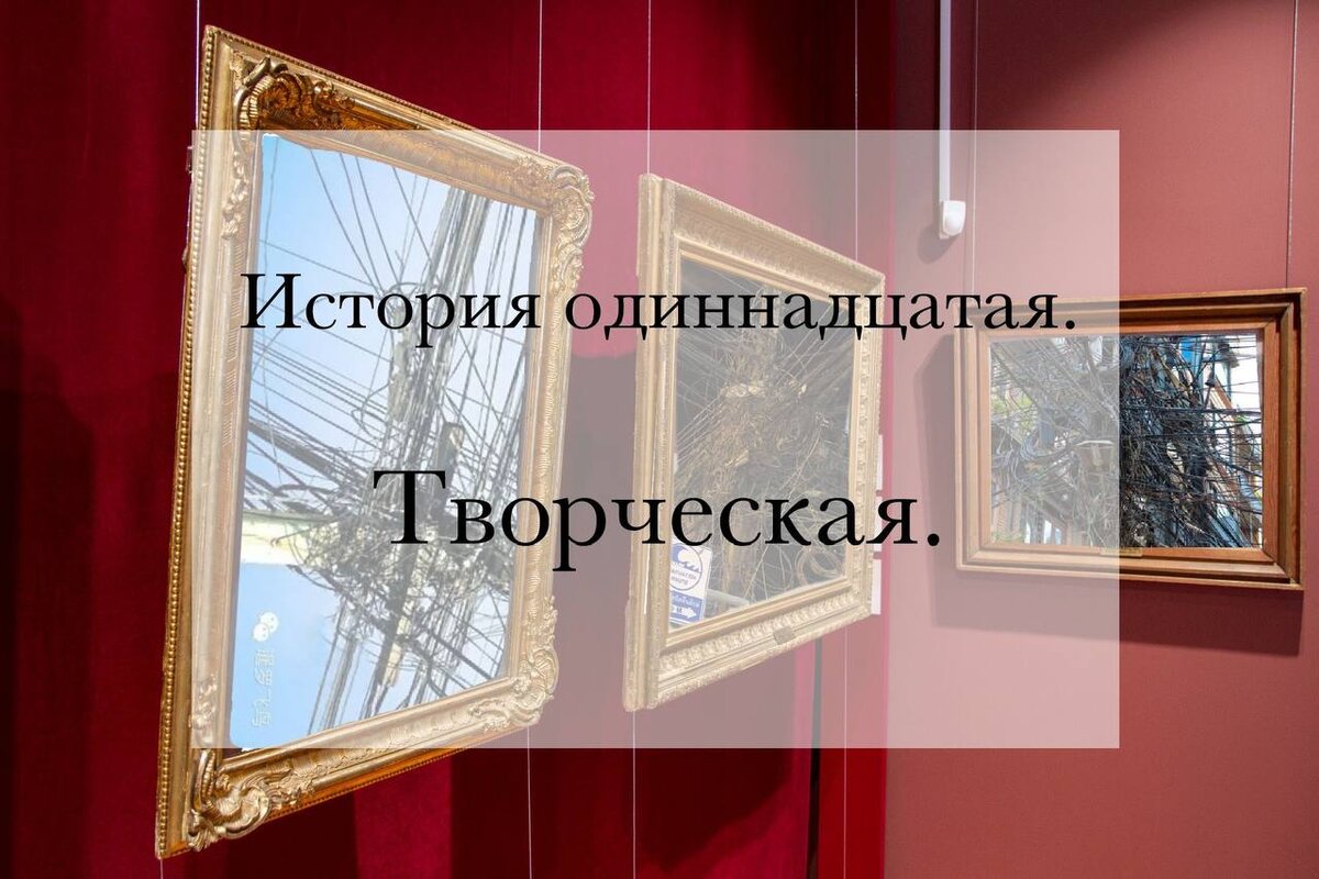 История одиннадцатая. Творческая. 