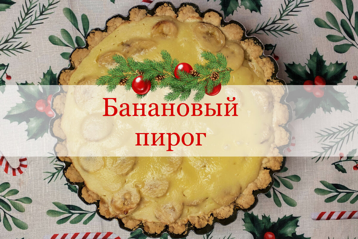 Банановый пирог карточки с рецептами
