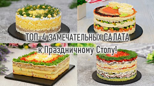 Вкусные слоеные салаты на праздничный стол