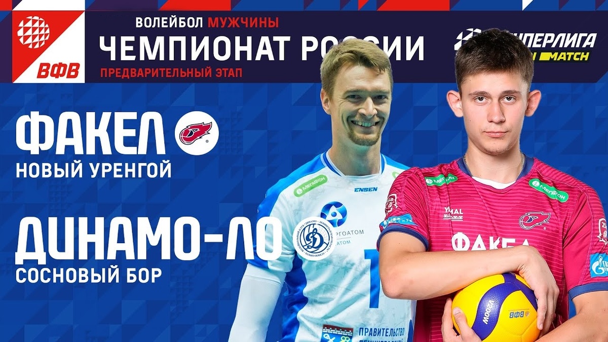 17:00 Волейбол. Факел - Динамо-ЛО. Чемпионат России (изображение: vk.com/volleyvfv)