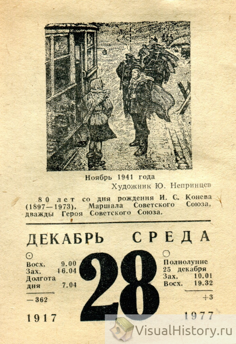 Календарь декабрь 1977.