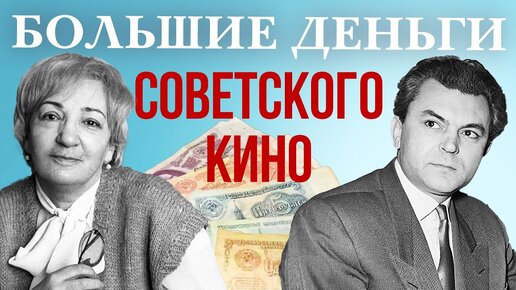 Скачать видео: Большие деньги советского кино. Центральное телевидение