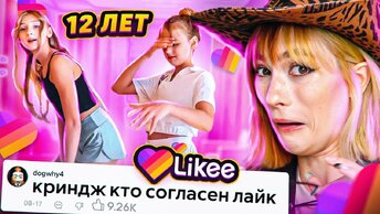 LIKEE ОТМЕНЯЕТ ДЕТСТВО 8