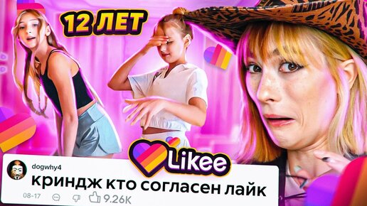 Download Video: LIKEE ОТМЕНЯЕТ ДЕТСТВО 8