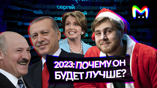 2023: почему он будет лучше? || Mash Room объясняет