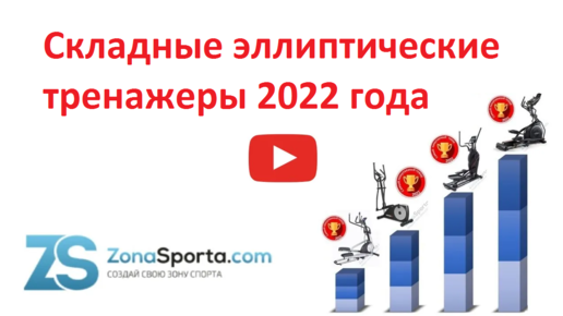 Складные эллиптические тренажеры 2022 года