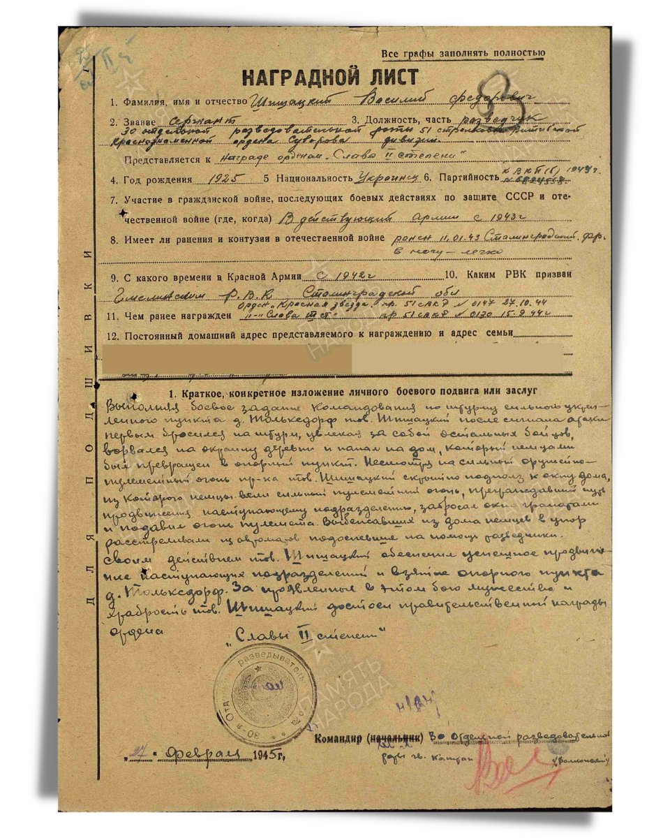 Наградной лист о представлении к ордену Славы II степени (награжден медалью «За отвагу») сержанту Шишацкому Василию Федоровичу, разведчику 30-й отдельной разведывательной роты 51-й стрелковой дивизии 48-й армии. Дата документа: 31.03.1945. Источник: pamyat-naroda.ru
