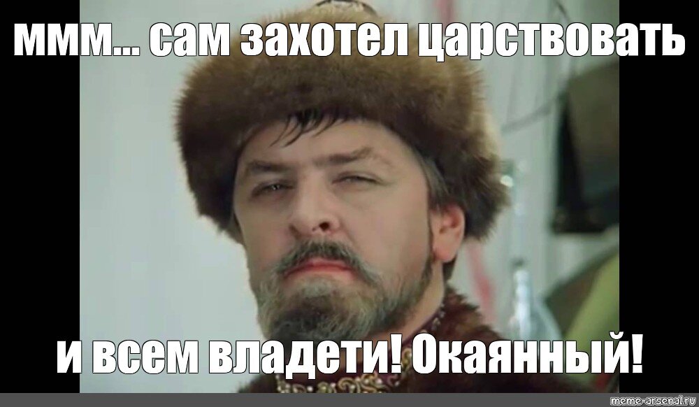 Лукавый заплатил за предобрейшее. Иван васильевич. Лукавый заплатил за предобрейшее. Холоп иван васильевич. Демотиваторы коты смешные.