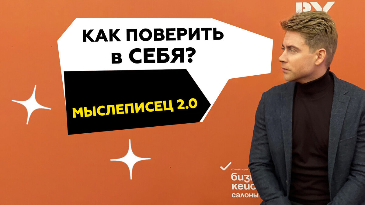 Мыслеписец 2.0. Как поверить в себя? Что мешает нам добиваться результатов?