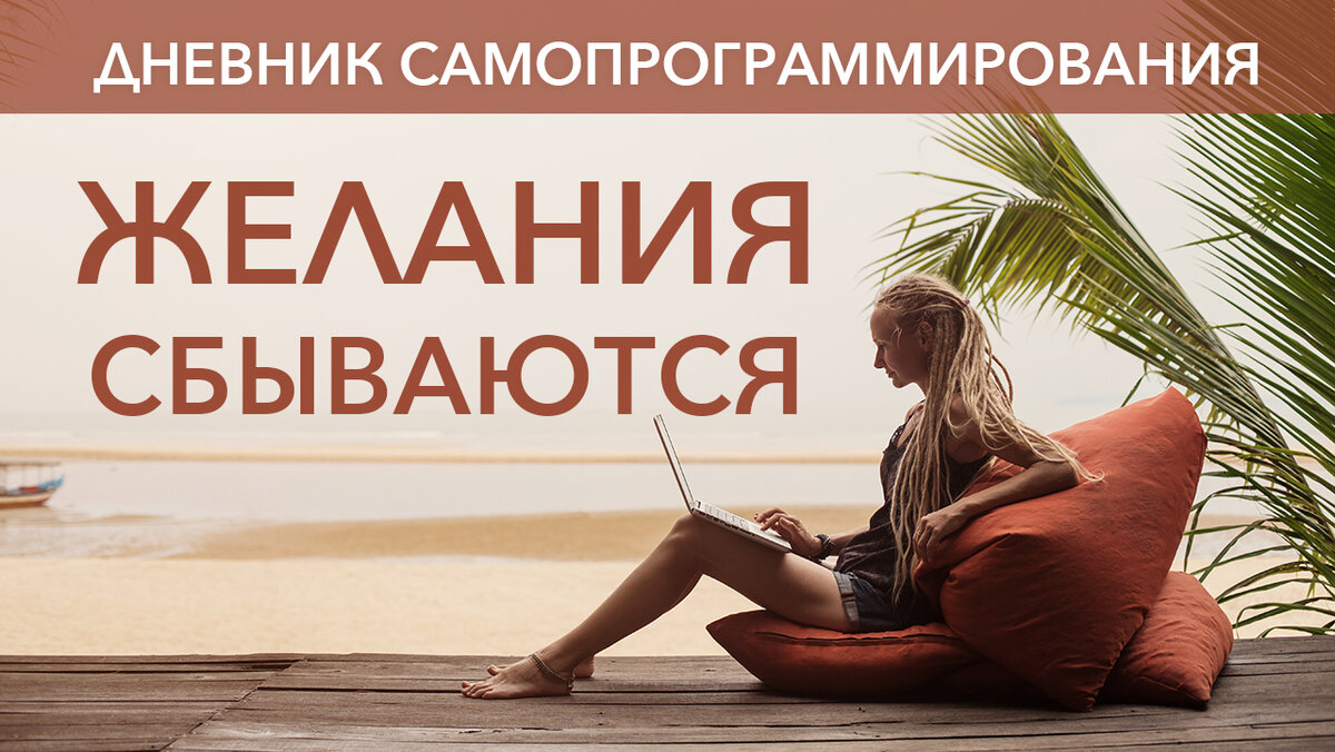 Дневник самопрограммирования. Любые желания сбываются, если знать как ...