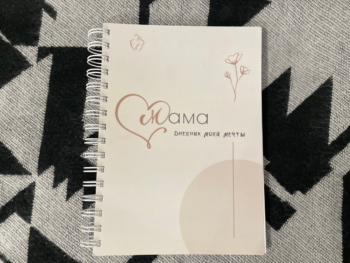 Ежедневник для мам.