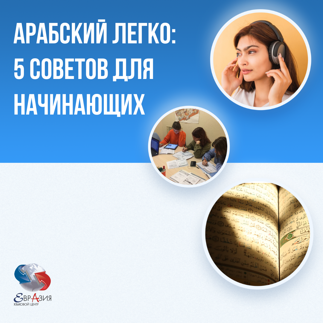 АРАБСКИЙ ЛЕГКО: 5 СОВЕТОВ ОТ ПРЕПОДАВАТЕЛЯ 