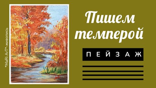 🎨ОСЕНЬ ТЕМПЕРОЙ. Пишем осенний пейзаж