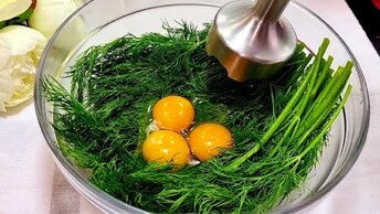 Взбивайте укроп с яйцом, и вы будете в восторге от результата. Научил турецкий повар.
