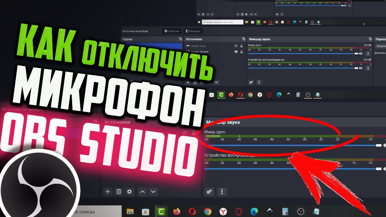 Как отключить микрофон в OBS Studio