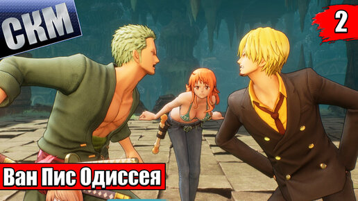 Ван Пис Игра {PC} — One Piece Odyssey прохождение часть 2