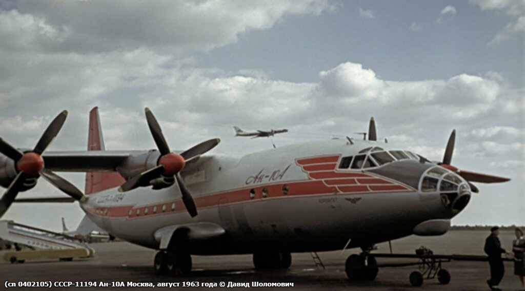 Ан-10А СССР-11194, аэропорт Внуково, август 1963 г. Автор фото Давид Шоломович. 