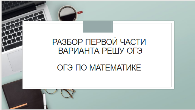 Решаем первую часть из тренировочного варианта РЕШУ ОГЭ