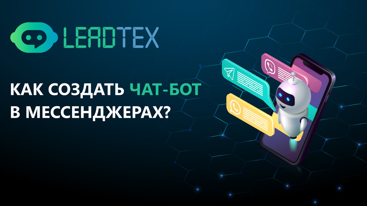 1 Слив Курса: [LeadTex] Архитектор чат-ботов PRO | LEMARBE | Дзен