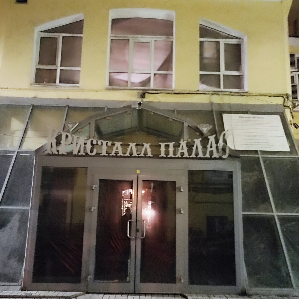закрытый кинотеатр "Кристалл Палас"