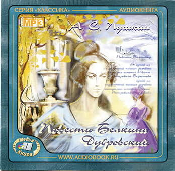 Аудиокнига дубровский 2 том. С. Пушкин дубровский. Дубровский. С.